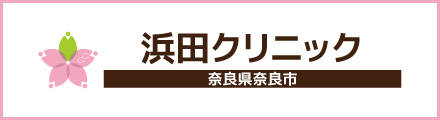 浜田クリニック