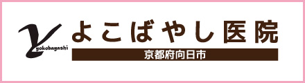 よこばやし医院